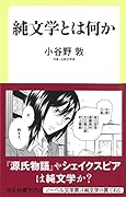 純文学とは何か