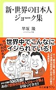 新・世界の日本人ジョーク集