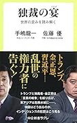 独裁の宴 世界の歪みを読み解く