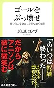 ゴールをぶっ壊せ 夢の向こう側までたどり着く技術