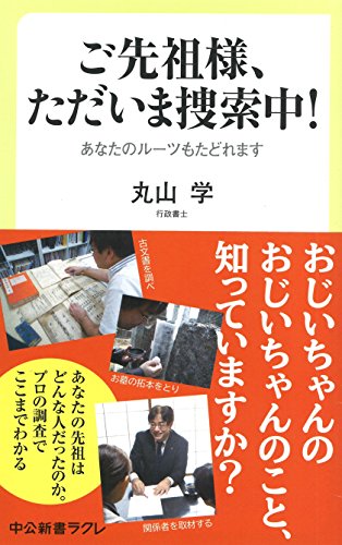 ご先祖様、ただいま捜索中! あなたのルーツもたどれます