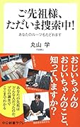 ご先祖様、ただいま捜索中! あなたのルーツもたどれます