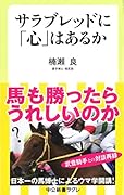 サラブレッドに「心」はあるか