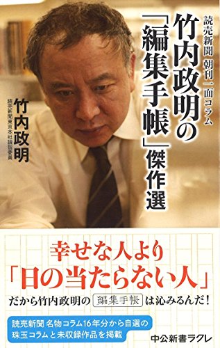 竹内政明の「編集手帳」傑作選