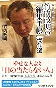 竹内政明の「編集手帳」傑作選