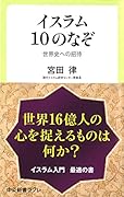 イスラム10のなぞ 世界史への招待