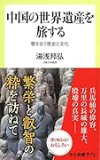 中国の世界遺産を旅する 響き合う歴史と文化