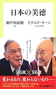 日本の美徳 日本人の心