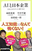 AIと日本企業 日本人はロボットに勝てるか
