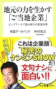 地元の力を生かす「ご当地企業」 ビッグデータで読み解く47都道府県