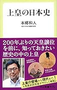 上皇の日本史