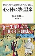 心と体に効く温泉