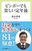 ビンボーでも楽しい定年後