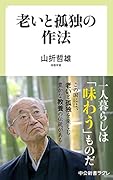 老いと孤独の作法
