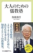 大人のための儒教塾