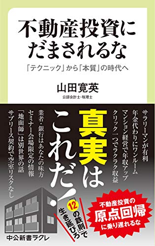 不動産投資にだまされるな 「テクニック」から「本質」の時代へ