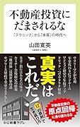 不動産投資にだまされるな 「テクニック」から「本質」の時代へ
