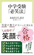 中学受験「必笑法」