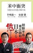 米中衝突 危機の日米同盟と朝鮮半島