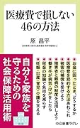 医療費で損しない46の方法