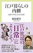 江戸暮らしの内側 快適で平和に生きる知恵
