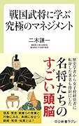 戦国武将に学ぶ究極のマネジメント