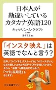 日本人が勘違いしているカタカナ英語120