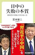 日中の失敗の本質 新時代の中国との付き合い方