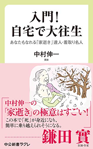 入門! 自宅で大往生 あなたもなれる　「家逝き」達人・看取り名人