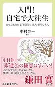 入門! 自宅で大往生 あなたもなれる　「家逝き」達人・看取り名人