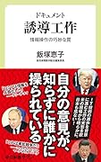 誘導工作 情報操作の巧妙な罠