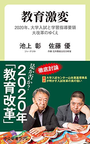 教育激変 2020年、大学入試と学習指導要領大改革のゆくえ