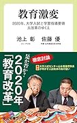 教育激変 2020年、大学入試と学習指導要領大改革のゆくえ