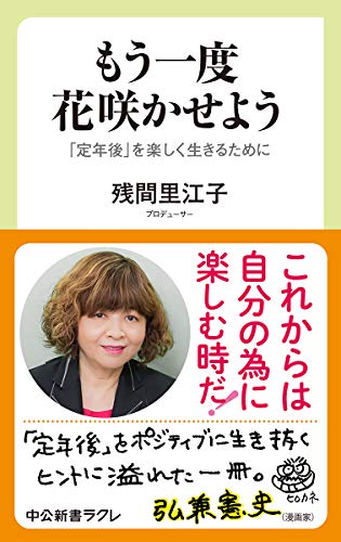 もう一度 花咲かせよう 「定年後」を楽しく生きるために