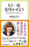 もう一度 花咲かせよう 「定年後」を楽しく生きるために