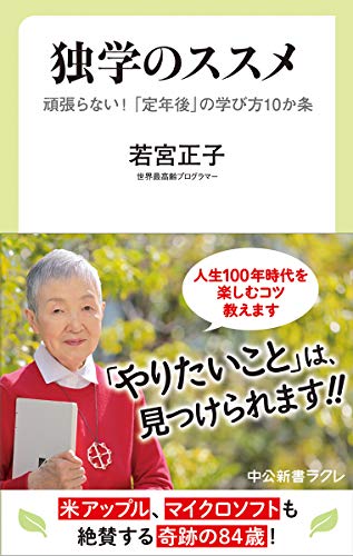 独学のススメ 頑張らない！　「定年後」の学び方10か条
