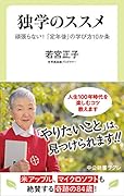 独学のススメ 頑張らない！　「定年後」の学び方10か条
