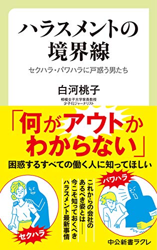 ハラスメントの境界線 セクハラ・パワハラに戸惑う男たち