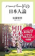 ハーバードの日本人論