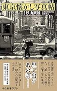 東京懐かし写真帖
