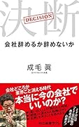 決断 会社辞めるか辞めないか