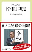 「令和」制定