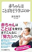赤ちゃんはことばをどう学ぶのか