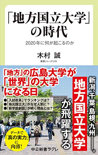 「地方国立大学」の時代 2020年に何が起こるのか