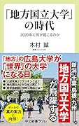「地方国立大学」の時代 2020年に何が起こるのか