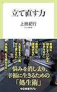 立て直す力