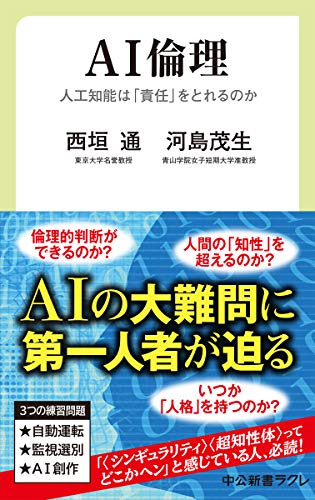 AI倫理 人工知能は「責任」をとれるのか
