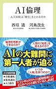 AI倫理 人工知能は「責任」をとれるのか