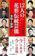 12人の花形伝統芸能 覚悟と情熱