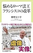 悩めるローマ法王 フランシスコの改革